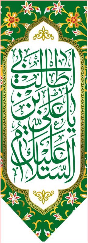  کتیبه آویز ویژه ولادت حضرت علی(ع) طرح شماره 367