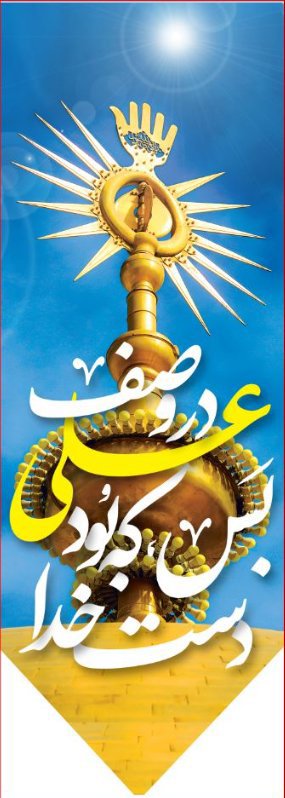 کتیبه آویز ویژه ولادت حضرت علی(ع) طرح شماره 374