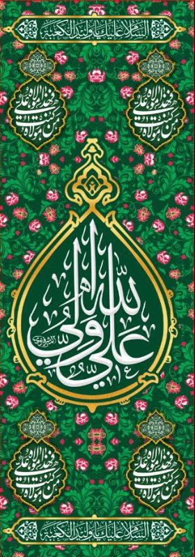  کتیبه آویز ویژه ولادت حضرت علی(ع) طرح شماره 375