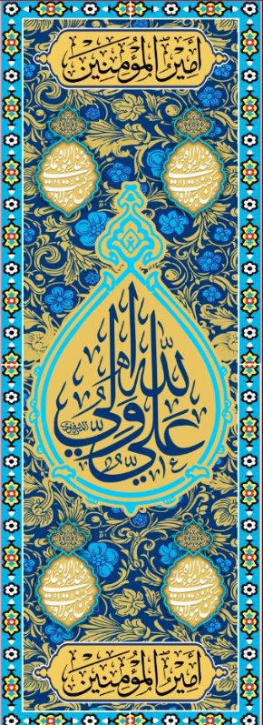  کتیبه آویز ویژه ولادت حضرت علی(ع) طرح شماره 376