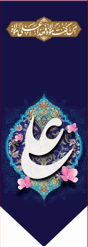  کتیبه آویز ویژه ولادت حضرت علی(ع) طرح شماره 379
