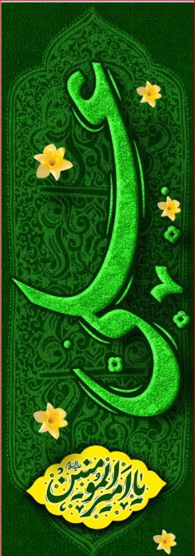  کتیبه آویز ویژه ولادت حضرت علی(ع) طرح شماره 371