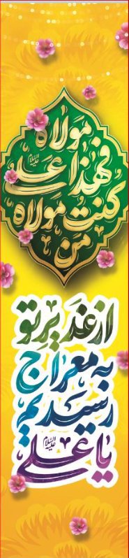  کتیبه آویز ویژه ولادت حضرت علی(ع) طرح شماره 381
