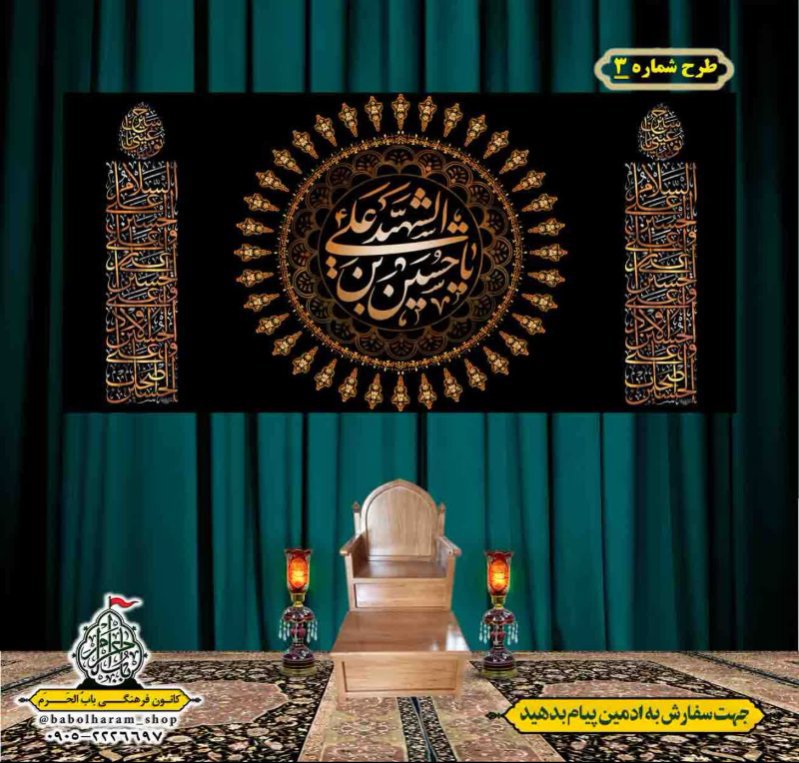 کتیبه و بیرق ویژه محرم  طرح شماره 3