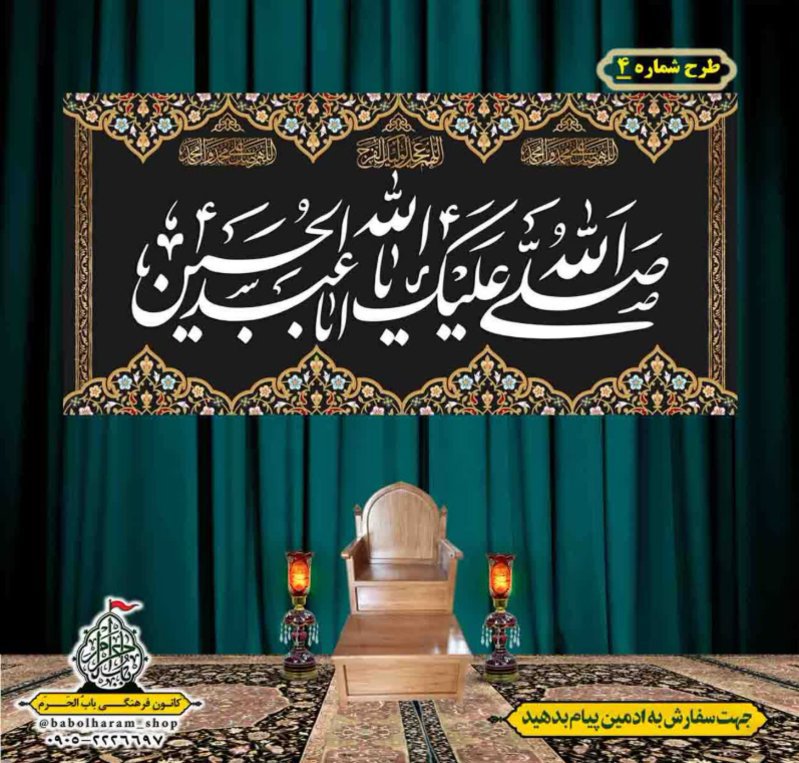 کتیبه و بیرق ویژه محرم  طرح شماره 4
