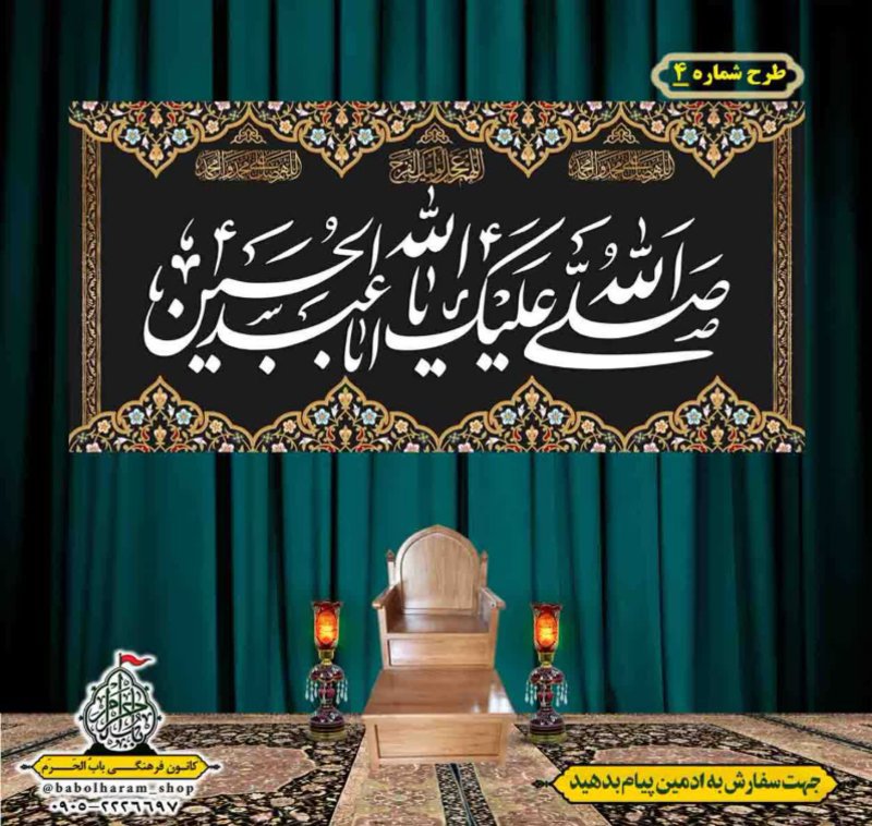 کتیبه و بیرق ویژه محرم  طرح شماره 4