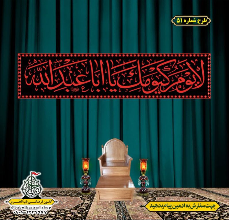 کتیبه و بیرق ویژه محرم  طرح شماره 51