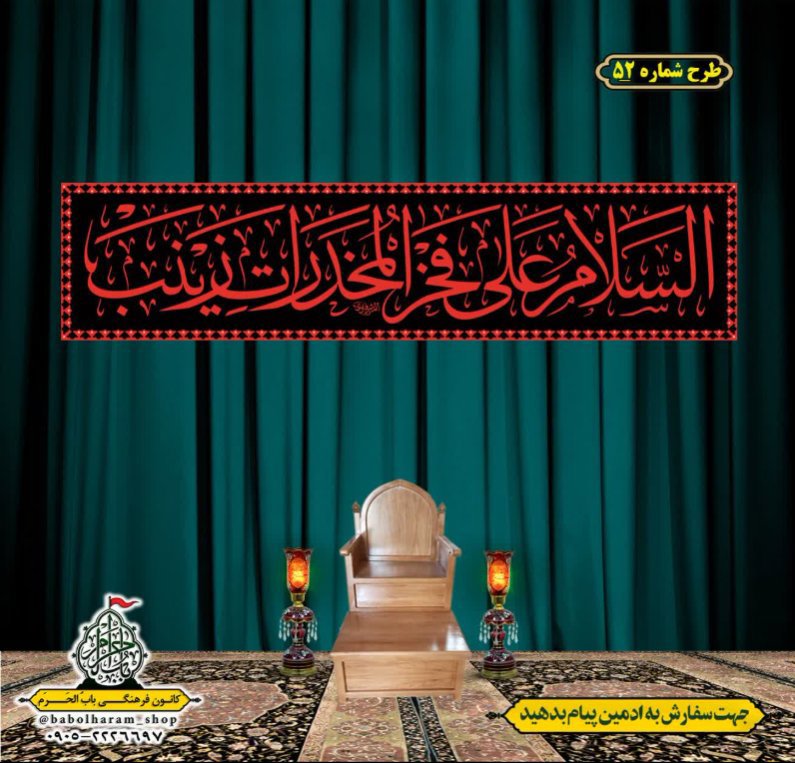 کتیبه و بیرق ویژه محرم  طرح شماره 52