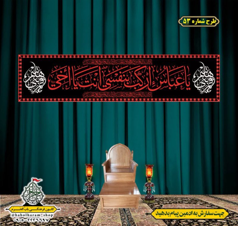 کتیبه و بیرق ویژه محرم  طرح شماره 53