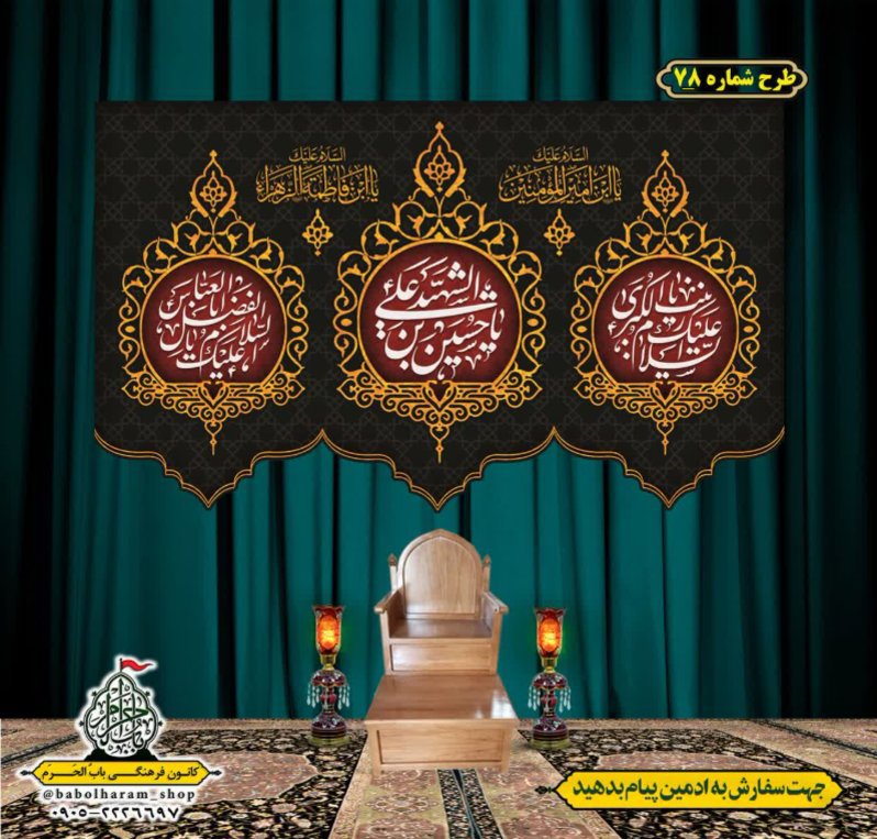 کتیبه و بیرق ویژه محرم  طرح شماره 78