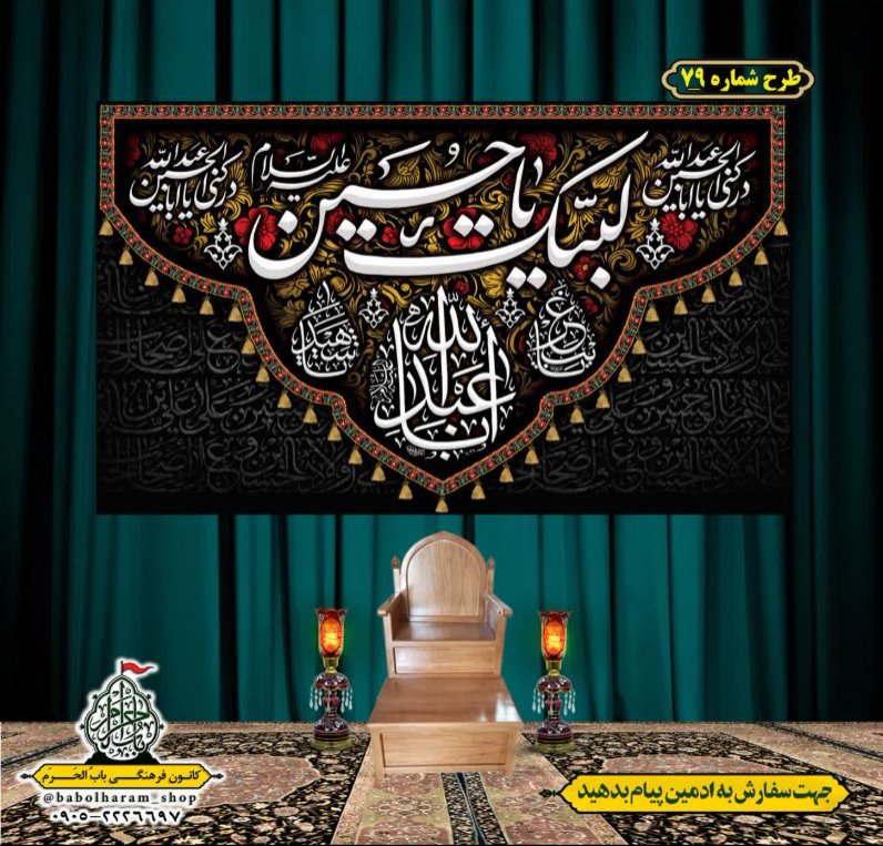 کتیبه و بیرق ویژه محرم  طرح شماره 79
