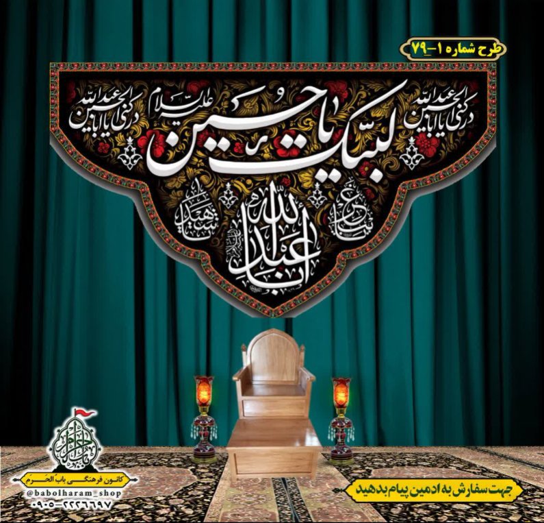 کتیبه و بیرق ویژه محرم  طرح شماره 1-79