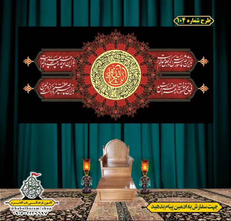 کتیبه و بیرق ویژه محرم  طرح شماره 104