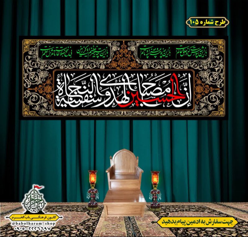 کتیبه و بیرق ویژه محرم  طرح شماره 105