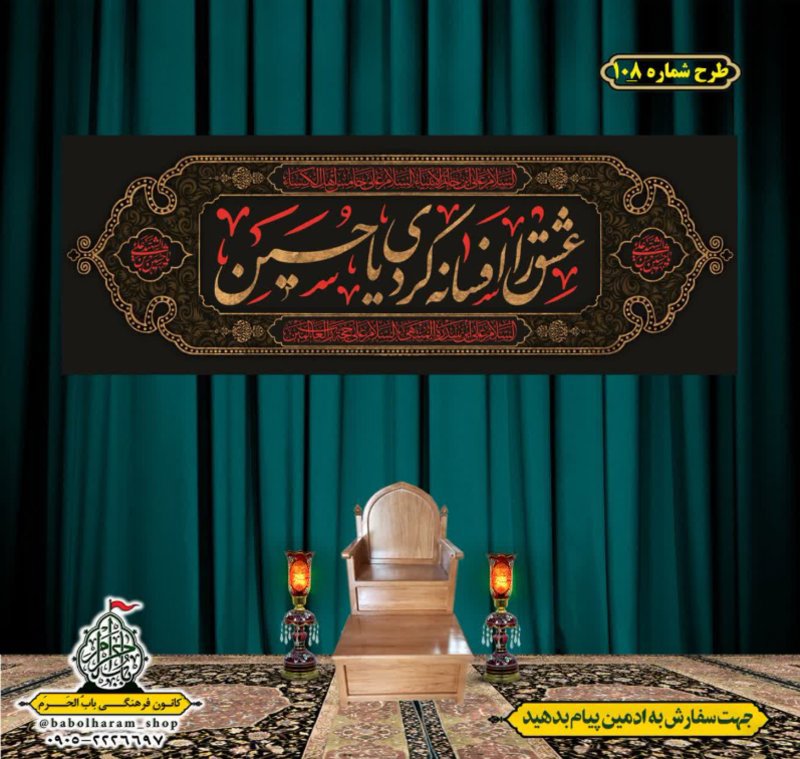 کتیبه و بیرق ویژه محرم  طرح شماره 108