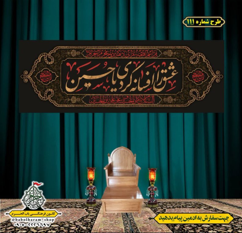 کتیبه و بیرق ویژه محرم  طرح شماره 111