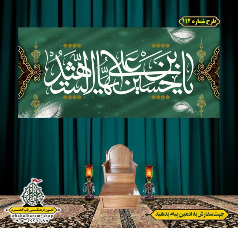 کتیبه و بیرق ویژه محرم  طرح شماره 112
