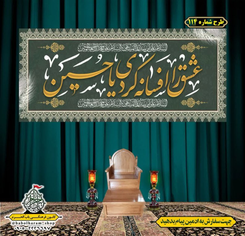 کتیبه و بیرق ویژه محرم  طرح شماره 114