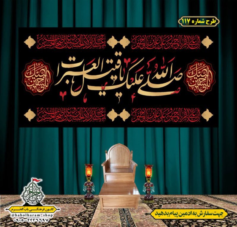 کتیبه و بیرق ویژه محرم  طرح شماره 117