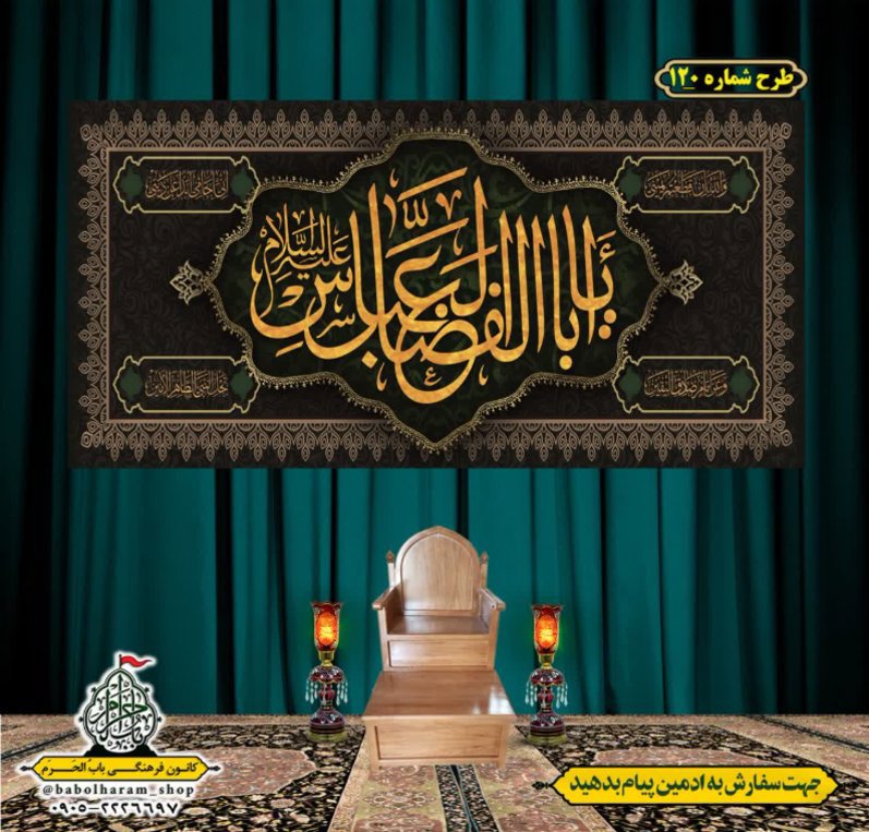 کتیبه و بیرق ویژه محرم  طرح شماره 120