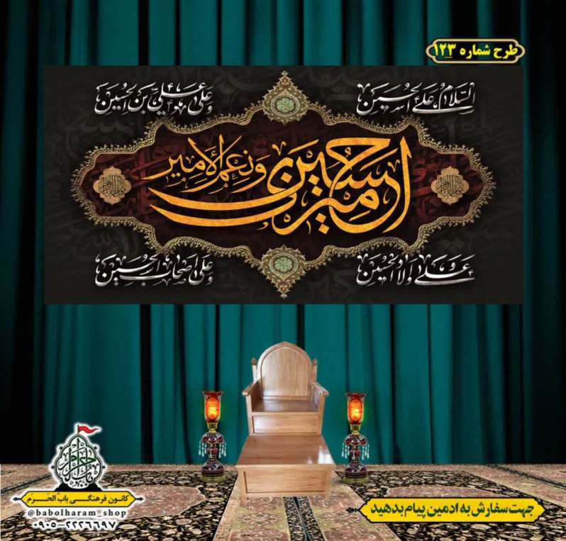 کتیبه و بیرق ویژه محرم  طرح شماره 123