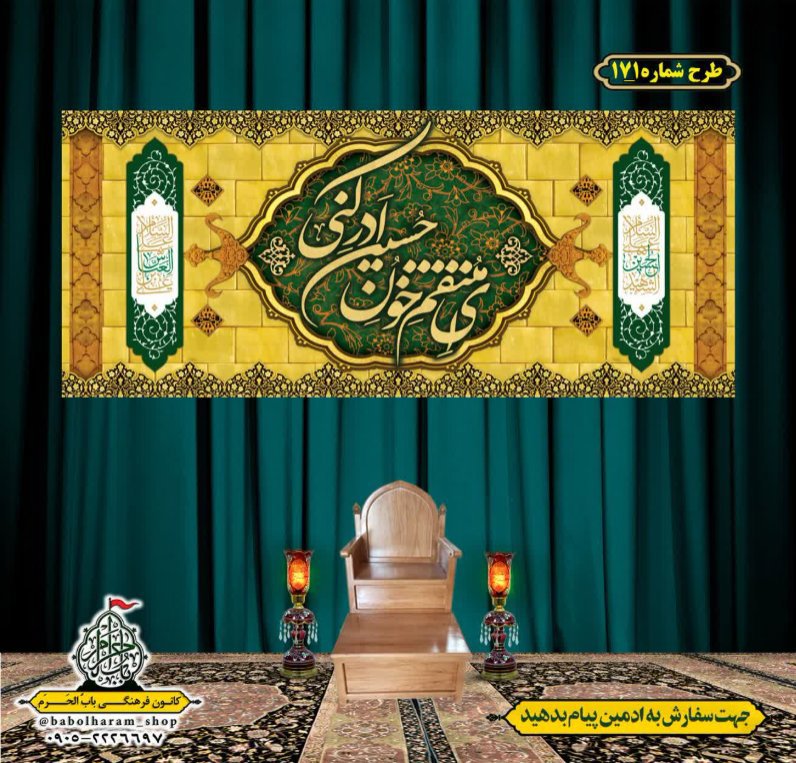 کتیبه و بیرق ویژه محرم  طرح شماره 171