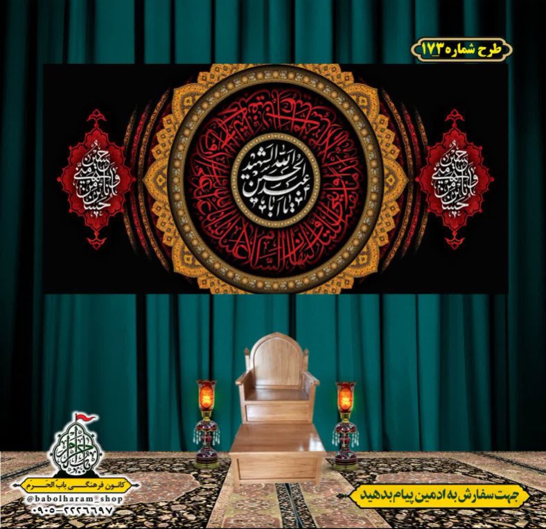 کتیبه و بیرق ویژه محرم  طرح شماره 173
