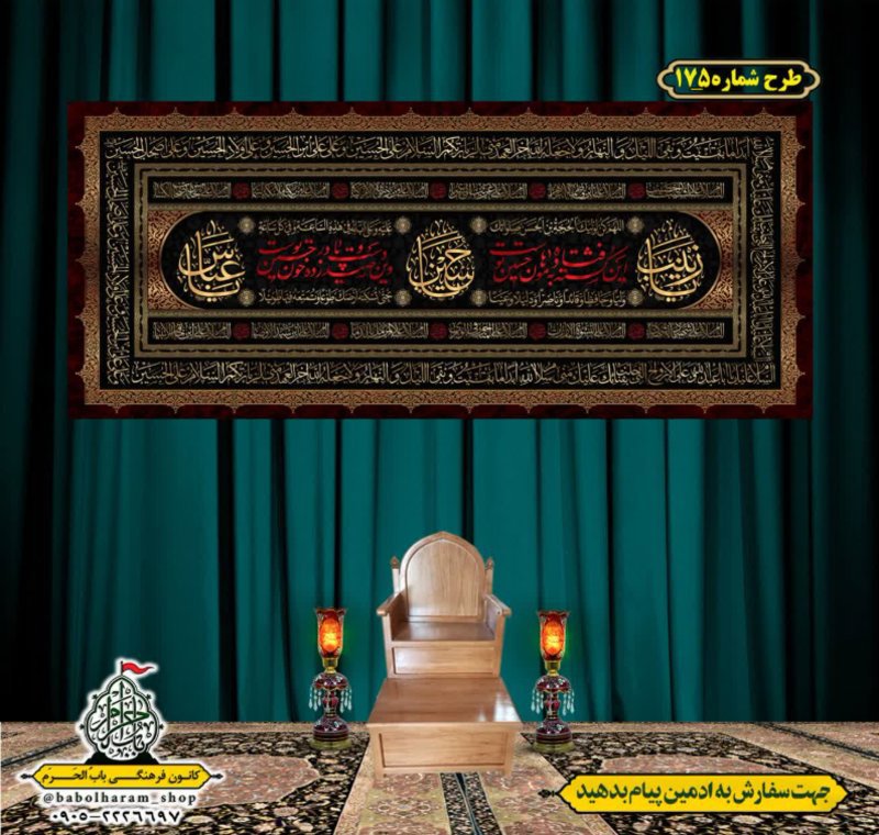 کتیبه و بیرق ویژه محرم  طرح شماره 175