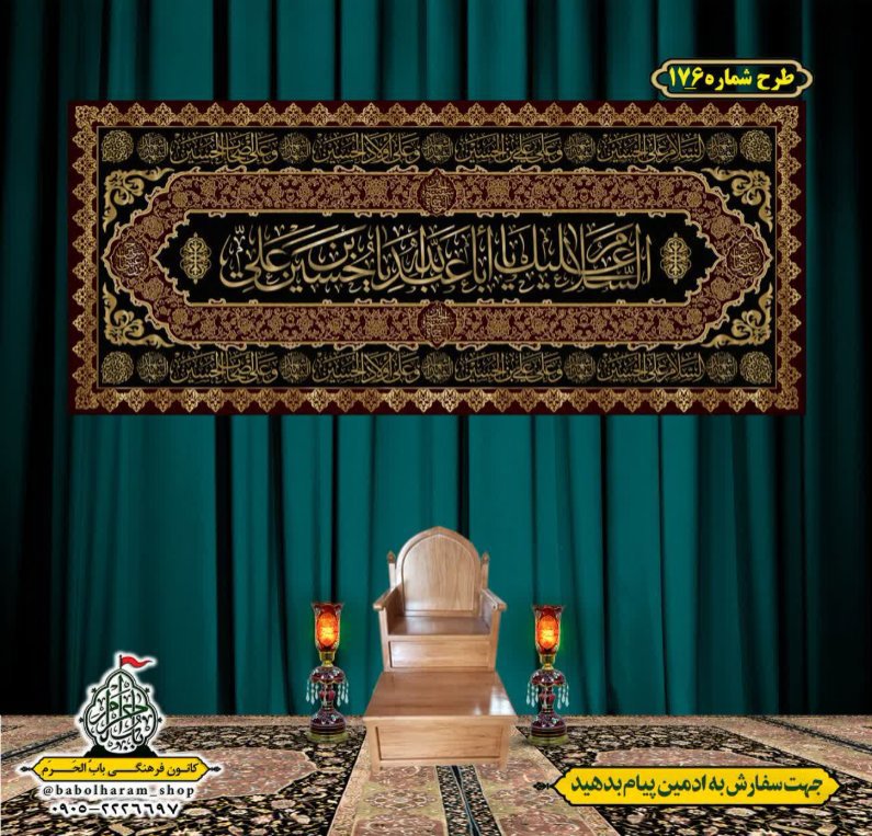 کتیبه و بیرق ویژه محرم  طرح شماره 176