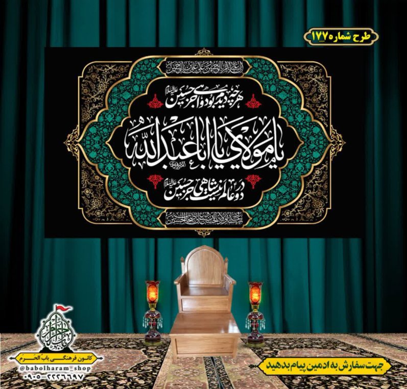 کتیبه و بیرق ویژه محرم  طرح شماره 177