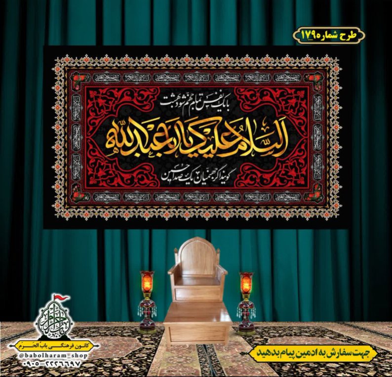 کتیبه و بیرق ویژه محرم  طرح شماره 179