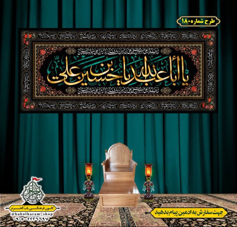 کتیبه و بیرق ویژه محرم  طرح شماره 180