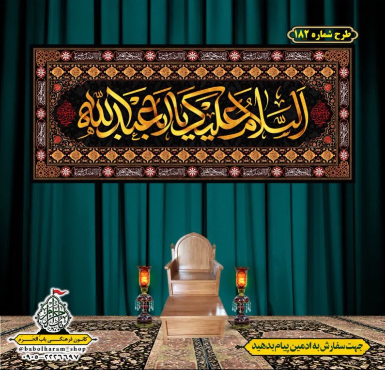 کتیبه و بیرق ویژه محرم  طرح شماره 182