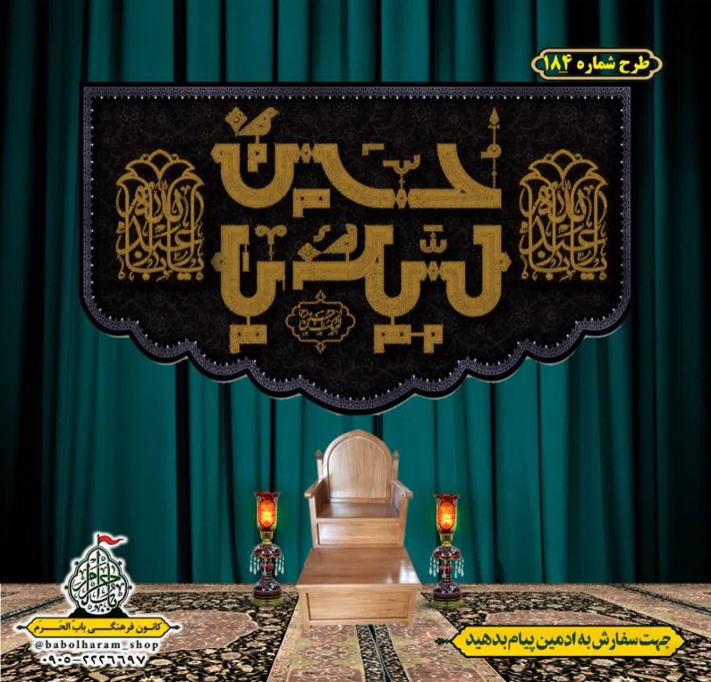 کتیبه و بیرق ویژه محرم  طرح شماره 184
