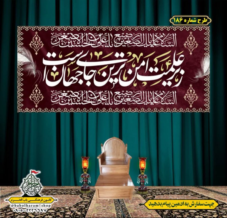 کتیبه و بیرق ویژه محرم  طرح شماره 186