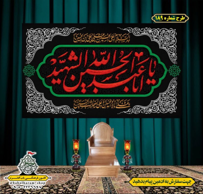 کتیبه و بیرق ویژه محرم  طرح شماره 189