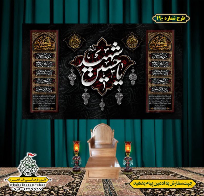 کتیبه و بیرق ویژه محرم  طرح شماره 190