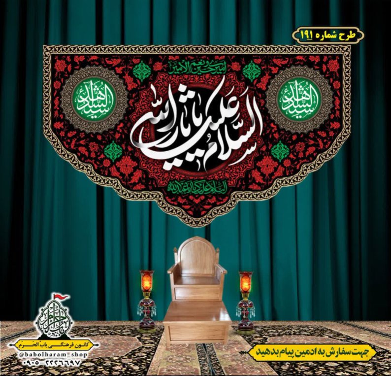 کتیبه و بیرق ویژه محرم  طرح شماره 191