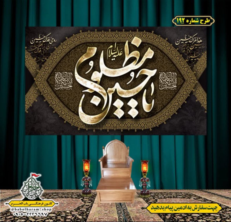 کتیبه و بیرق ویژه محرم  طرح شماره 192