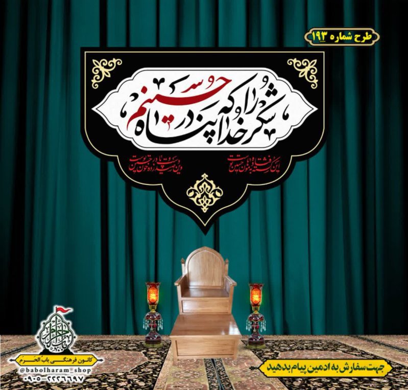 کتیبه و بیرق ویژه محرم  طرح شماره 193