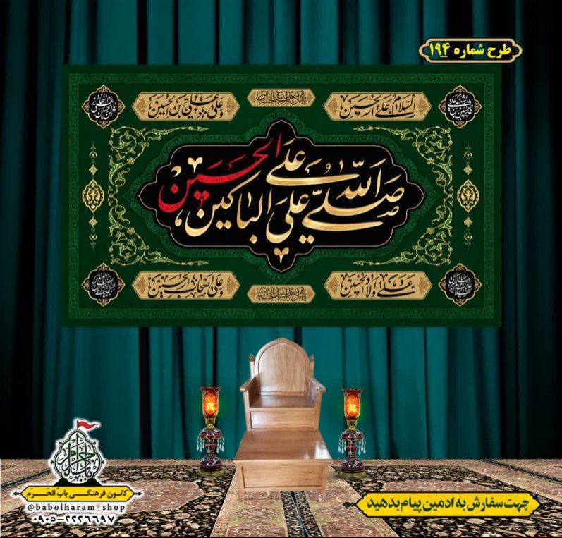 کتیبه و بیرق ویژه محرم  طرح شماره 194