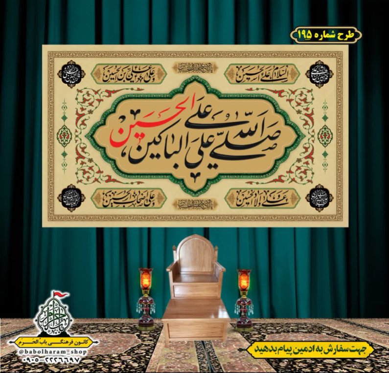 کتیبه و بیرق ویژه محرم  طرح شماره 195