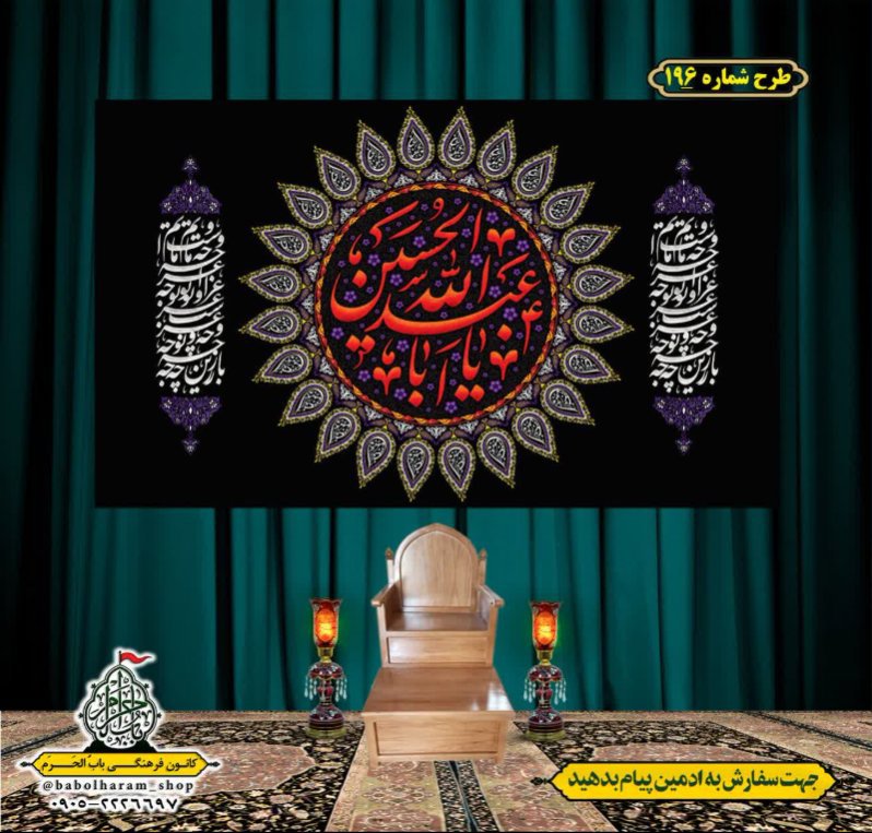 کتیبه و بیرق ویژه محرم  طرح شماره 196