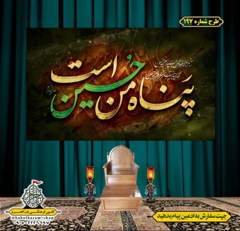 کتیبه و بیرق ویژه محرم  طرح شماره 197
