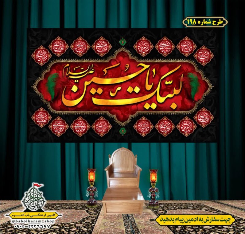 کتیبه و بیرق ویژه محرم  طرح شماره 198