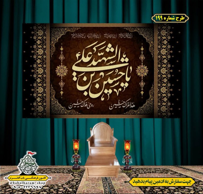 کتیبه و بیرق ویژه محرم  طرح شماره 199