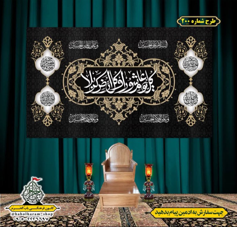 کتیبه و بیرق ویژه محرم  طرح شماره 200