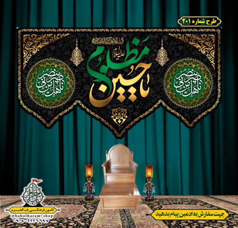 کتیبه و بیرق ویژه محرم  طرح شماره 201