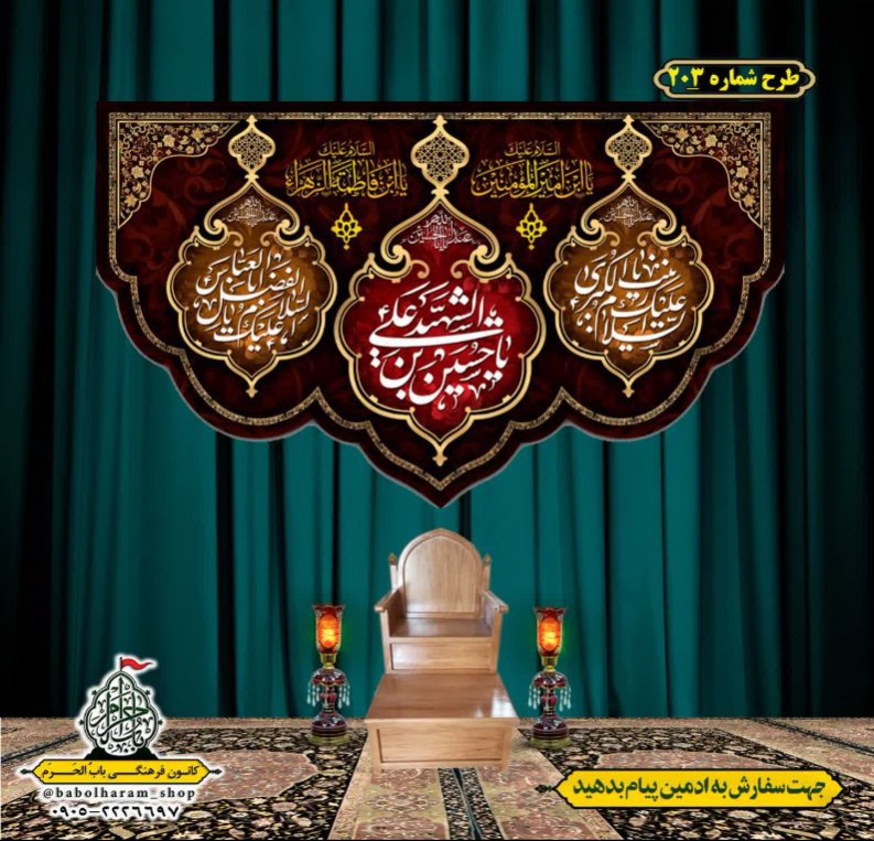 کتیبه و بیرق ویژه محرم  طرح شماره 203