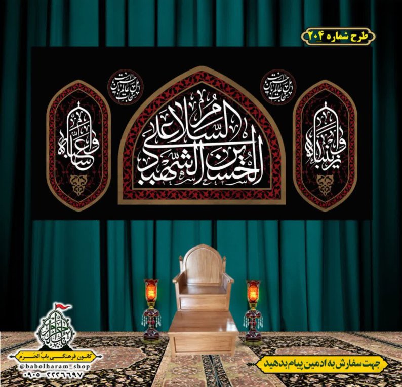 کتیبه و بیرق ویژه محرم  طرح شماره 204